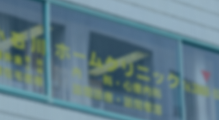 小石川ホームクリニック