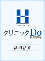 クリニックDo田園調布